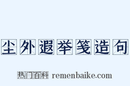 尘外遐举笺造句是什么意思的图片